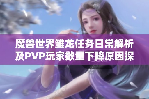 魔兽世界雏龙任务日常解析及PVP玩家数量下降原因探讨