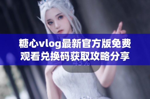 糖心vlog最新官方版免费观看兑换码获取攻略分享