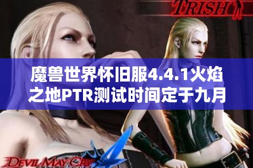 魔兽世界怀旧服4.4.1火焰之地PTR测试时间定于九月五日