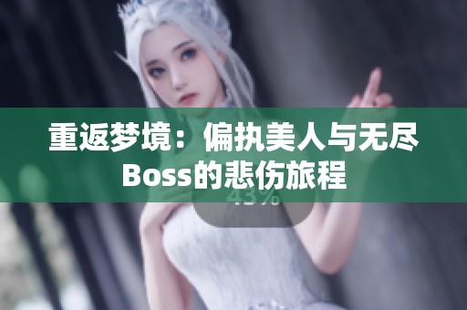 重返梦境：偏执美人与无尽Boss的悲伤旅程