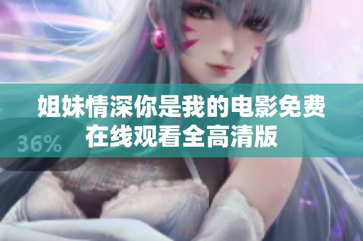 姐妹情深你是我的电影免费在线观看全高清版