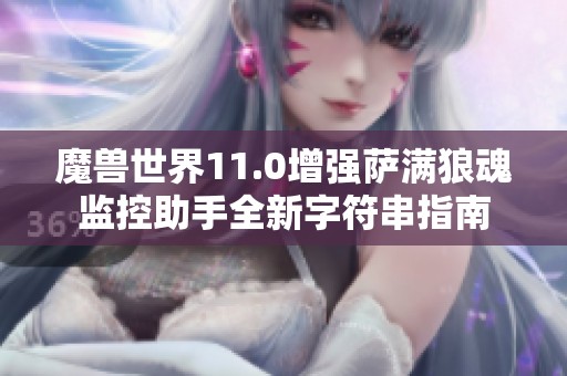 魔兽世界11.0增强萨满狼魂监控助手全新字符串指南