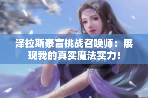 泽拉斯豪言挑战召唤师：展现我的真实魔法实力！