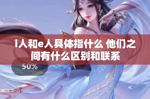 i人和e人具体指什么 他们之间有什么区别和联系