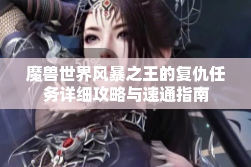 魔兽世界风暴之王的复仇任务详细攻略与速通指南