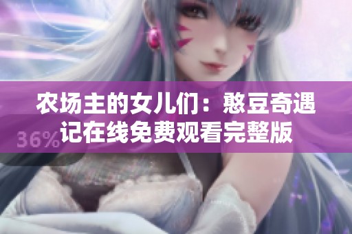 农场主的女儿们：憨豆奇遇记在线免费观看完整版