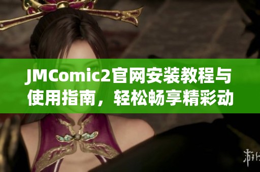 JMComic2官网安装教程与使用指南，轻松畅享精彩动漫体验